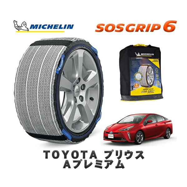 MICHELIN 正規品 スノーソックス SOSグリップ6 トヨタ プリウスＡプレミアム / ZVW55 タイヤサイズ: 195/65R15 15インチ用