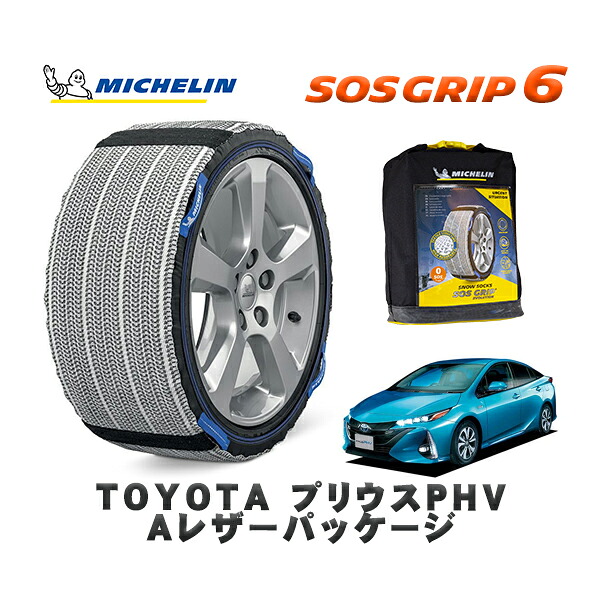 MICHELIN 正規品 スノーソックス SOSグリップ6 トヨタ プリウスＰＨＶＡレザーパッケージ / ZVW52 タイヤサイズ: 195/65R15 15インチ用