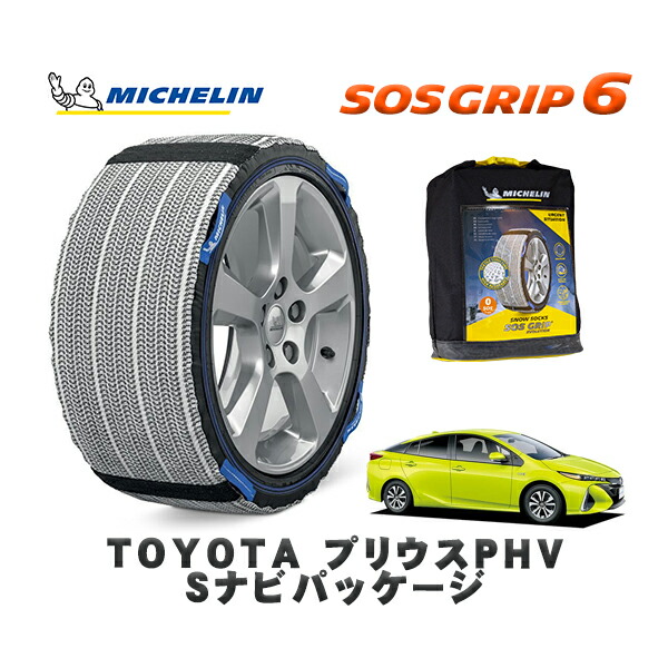 MICHELIN 正規品 スノーソックス SOSグリップ6 トヨタ プリウスＰＨＶＳナビパッケージ / ZVW52 タイヤサイズ: 195/65R15 15インチ用