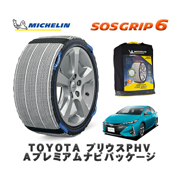 MICHELIN 正規品 スノーソックス SOSグリップ6 トヨタ プリウスＰＨＶＡプレミアムナビパッケージ / ZVW52 タイヤサイズ: 195/65R15 15インチ用