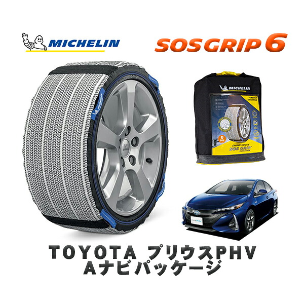 MICHELIN 正規品 スノーソックス SOSグリップ6 トヨタ プリウスＰＨＶＡナビパッケージ / ZVW52 タイヤサイズ: 195/65R15 15インチ用