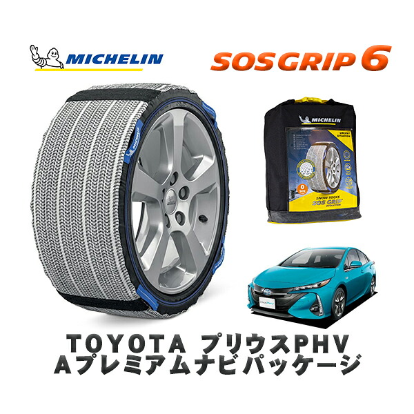 MICHELIN 正規品 スノーソックス SOSグリップ6 トヨタ プリウスＰＨＶＡプレミアムナビパッケージ / ZVW52 タイヤサイズ: 195/65R15 15インチ用