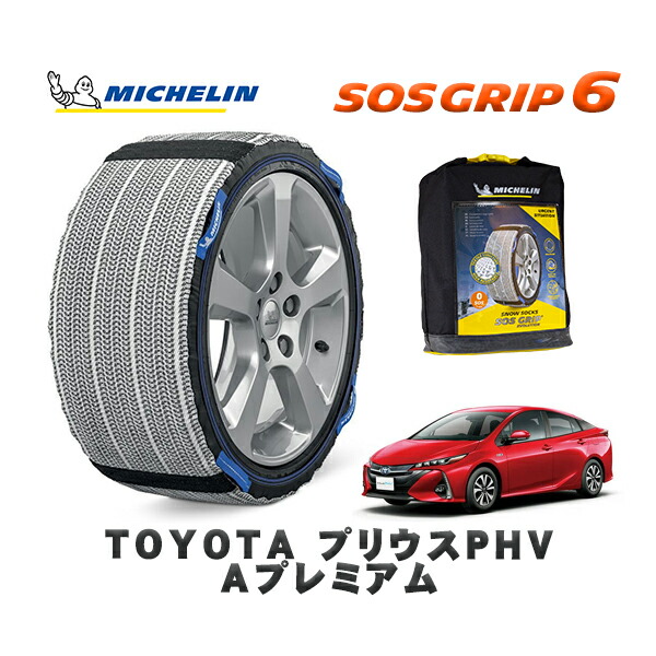 MICHELIN 正規品 スノーソックス SOSグリップ6 トヨタ プリウスＰＨＶＡプレミアム / ZVW52 タイヤサイズ: 195/65R15 15インチ用