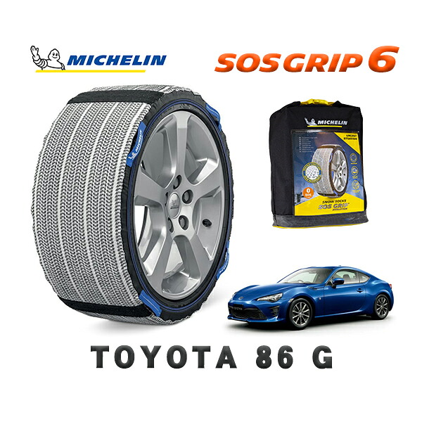 MICHELIN 正規品 スノーソックス SOSグリップ6 トヨタ 86Ｇ / ZN6 タイヤサイズ: 205/55R16 16インチ用