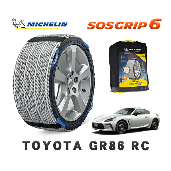MICHELIN 正規品 スノーソックス SOSグリップ6 トヨタ ＧＲ８６ＲＣ / ZN8 タイヤサイズ: 205/55R16 16インチ用