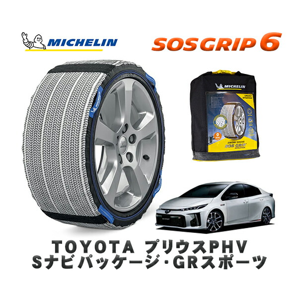 MICHELIN 正規品 スノーソックス SOSグリップ6 トヨタ プリウスＰＨＶＳナビパッケージ・ＧＲスポーツ / ZVW52 タイヤサイズ: 225/40R18 18インチ用