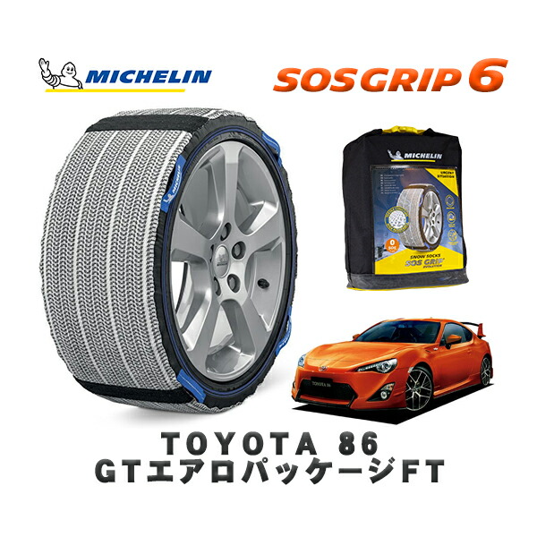 MICHELIN 正規品 スノーソックス SOSグリップ6 トヨタ 86GTエアロパッケージFT / ZN6 タイヤサイズ: 225/40R18 18インチ用
