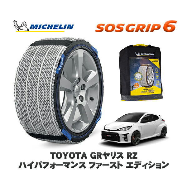 MICHELIN 正規品 スノーソックス SOSグリップ6 トヨタ ＧＲヤリスＲＺ ハイパフォーマンス ファースト エディション / GXPA16 タイヤサイズ: 225/40R18 18インチ用
