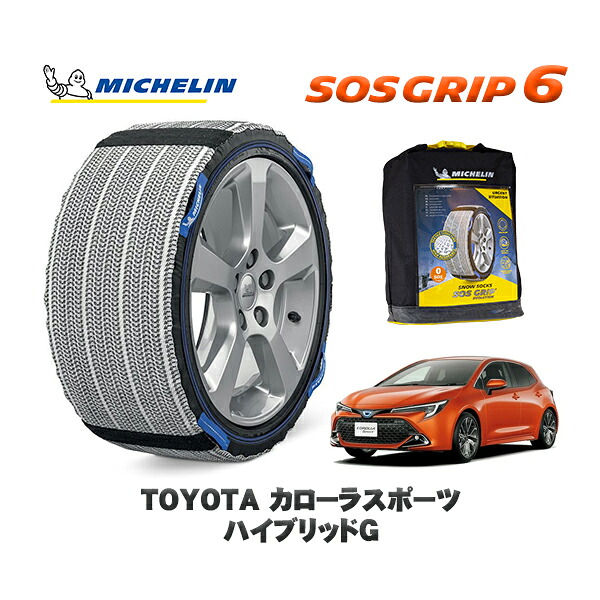 MICHELIN 正規品 スノーソックス SOSグリップ6 トヨタ カローラスポーツハイブリッドＧ / ZWE219H タイヤサイズ: 205/55R16 16インチ用