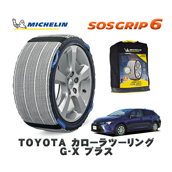 MICHELIN 正規品 スノーソックス SOSグリップ6 トヨタ カローラツーリングＧ－Ｘ プラス / ZRE212W タイヤサイズ: 195/65R15 15インチ用
