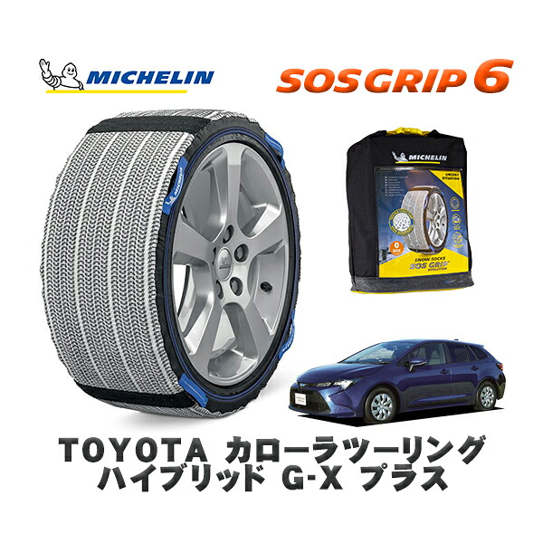 MICHELIN 正規品 スノーソックス SOSグリップ6 トヨタ カローラツーリングハイブリッド Ｇ－Ｘ プラス / ZWE211W タイヤサイズ: 195/65R15 15インチ用