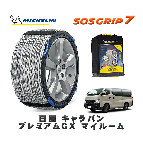 MICHELIN 正規品 スノーソックス SOSグリップ7 日産 キャラバンプレミアムＧＸ マイルーム / 3DF-VN2E26 タイヤサイズ: 195/80R15 15インチ用