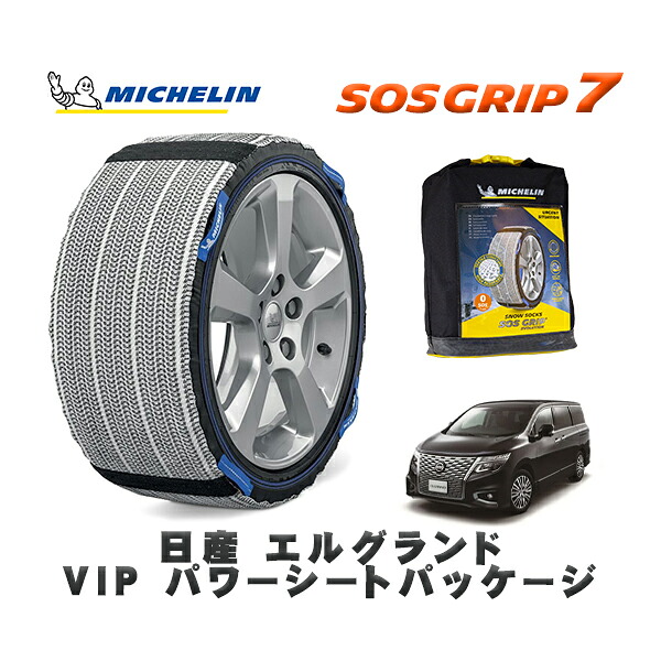 MICHELIN 正規品 スノーソックス SOSグリップ7 日産 エルグランドＶＩＰ パワーシートパッケージ / 5BA-PE52 タイヤサイズ: 225/55R18 18インチ用