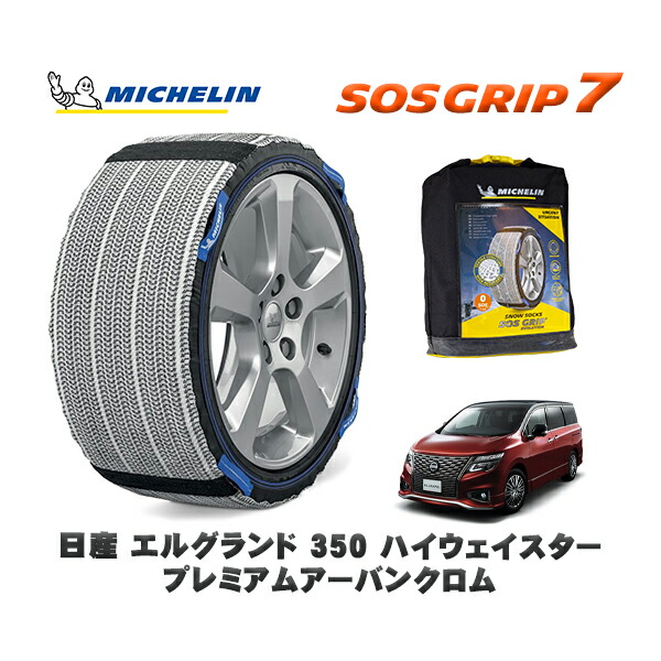 MICHELIN 正規品 スノーソックス SOSグリップ7 日産 エルグランド３５０ハイウェイスタープレミアムアーバンクロム / 5BA-PE52 タイヤサイズ: 225/55R18 18インチ用