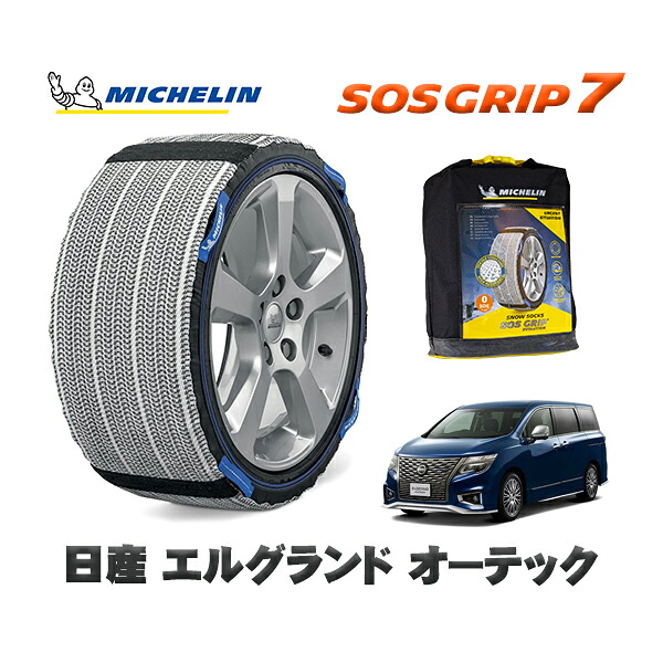 MICHELIN 正規品 スノーソックス SOSグリップ7 日産 エルグランドオーテック / 5BA-PE52 タイヤサイズ: 225/55R18 18インチ用