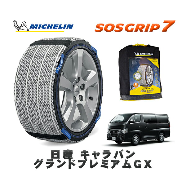 MICHELIN 正規品 スノーソックス SOSグリップ7 日産 キャラバングランドプレミアムＧＸ / 3DF-VN2E26 タイヤサイズ: 195/80R15 15インチ用