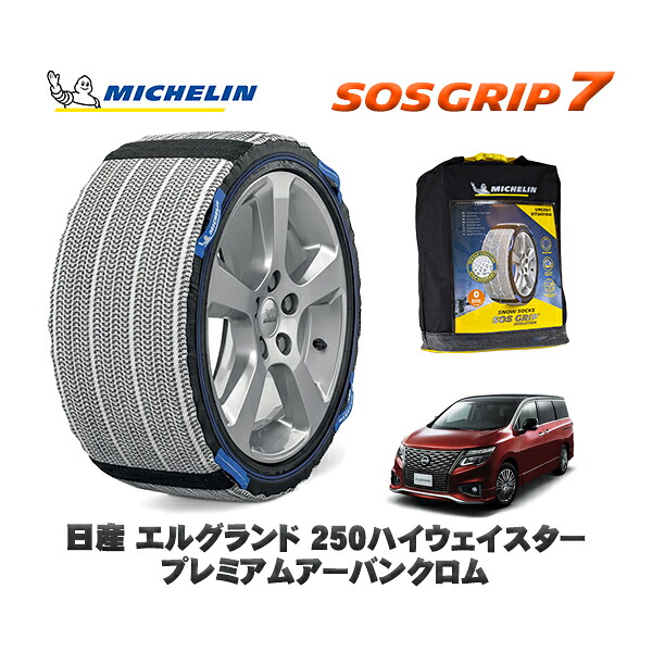 MICHELIN 正規品 スノーソックス SOSグリップ7 日産 エルグランド２５０ハイウェイスタープレミアムアーバンクロム / 5BA-TNE52 タイヤサイズ: 225/55R18 18インチ用