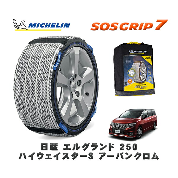 MICHELIN 正規品 スノーソックス SOSグリップ7 日産 エルグランド２５０ハイウェイスターＳ アーバンクロム / 5BA-TNE52 タイヤサイズ: 225/55R18 18インチ用