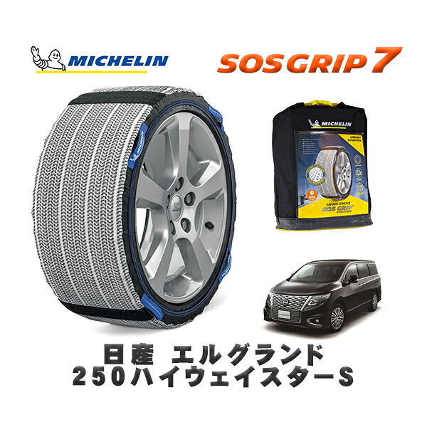 MICHELIN 正規品 スノーソックス SOSグリップ7 日産 エルグランド２５０ハイウェイスターＳ / 5BA-TNE52 タイヤサイズ: 225/55R18 18インチ用