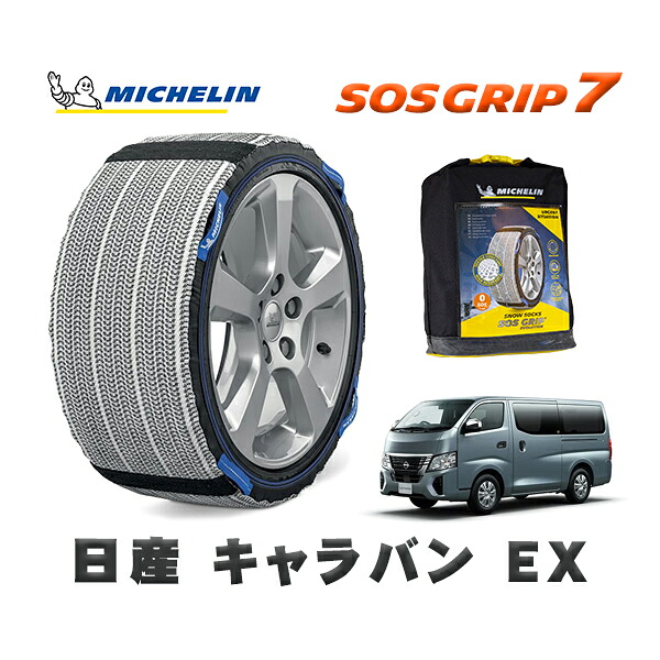 MICHELIN 正規品 スノーソックス SOSグリップ7 日産 キャラバンＥＸ / 3DF-CN8E26 タイヤサイズ: 195/80R15 15インチ用