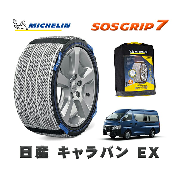 MICHELIN 正規品 スノーソックス SOSグリップ7 日産 キャラバンＥＸ / 3DF-CN4E26 タイヤサイズ: 195/80R15 15インチ用