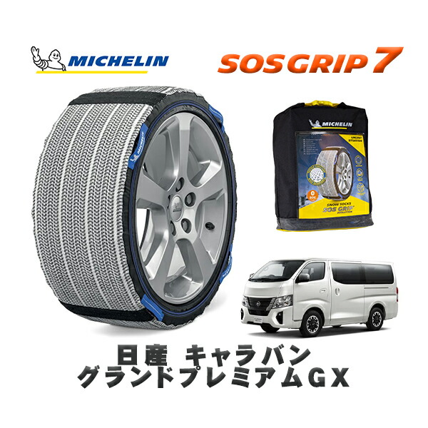 MICHELIN 正規品 スノーソックス SOSグリップ7 日産 キャラバングランドプレミアムＧＸ / 3DF-VN6E26 タイヤサイズ: 195/80R15 15インチ用
