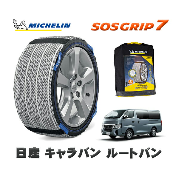 MICHELIN 正規品 スノーソックス SOSグリップ7 日産 キャラバンルートバン / 3DF-VN6E26 タイヤサイズ: 195/80R15 15インチ用