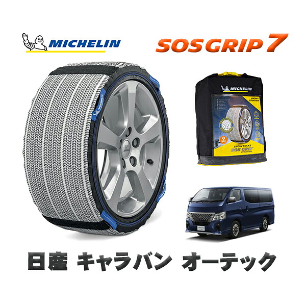 MICHELIN 正規品 スノーソックス SOSグリップ7 日産 キャラバンオーテック / 3DF-VN6E26 タイヤサイズ: 195/80R15 15インチ用