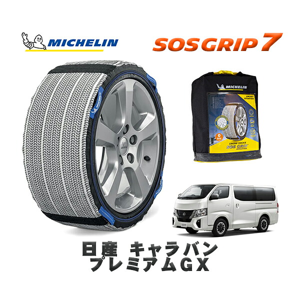 MICHELIN 正規品 スノーソックス SOSグリップ7 日産 キャラバンプレミアムＧＸ / 3BF-VR2E26 タイヤサイズ: 195/80R15 15インチ用