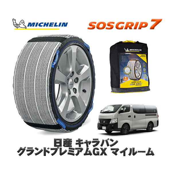 MICHELIN 正規品 スノーソックス SOSグリップ7 日産 キャラバングランドプレミアムＧＸ マイルーム / 3BF-VR2E26 タイヤサイズ: 195/80R15 15インチ用