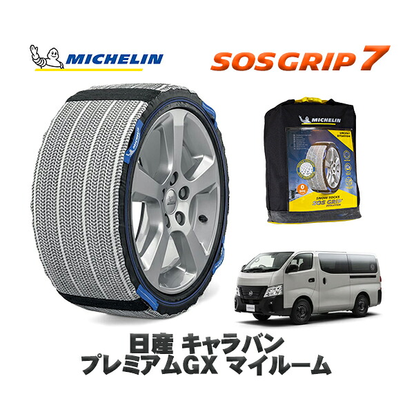 MICHELIN 正規品 スノーソックス SOSグリップ7 日産 キャラバンプレミアムＧＸ マイルーム / 3BF-VR2E26 タイヤサイズ: 195/80R15 15インチ用 12,210円
