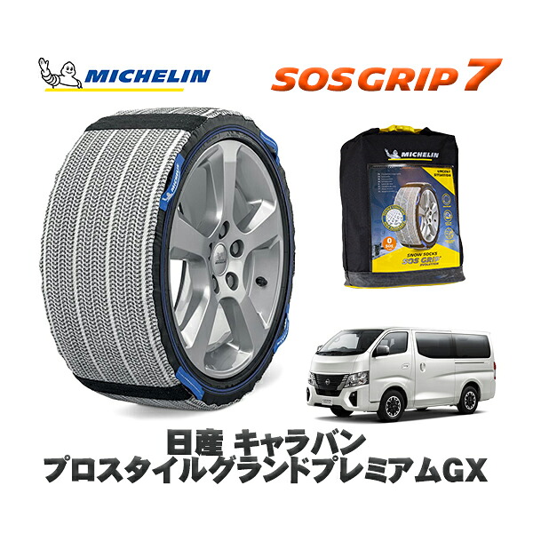 MICHELIN 正規品 スノーソックス SOSグリップ7 日産 キャラバンプロスタイルグランドプレミアムＧＸ / 3DF-VN2E26 タイヤサイズ: 195/80R15 15インチ用