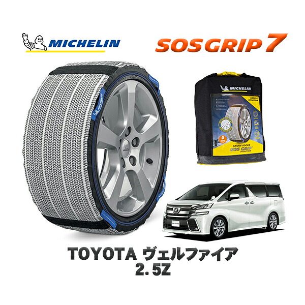 MICHELIN 正規品 スノーソックス SOSグリップ7 トヨタ ヴェルファイア２．５Ｚ / AGH30W タイヤサイズ: 235/50R18 18インチ用