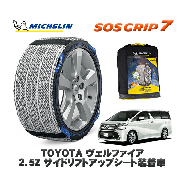 MICHELIN 正規品 スノーソックス SOSグリップ7 トヨタ ヴェルファイア２．５Ｚ サイドリフトアップシート装着車 / AGH30W タイヤサイズ: 215/65R16 16インチ用