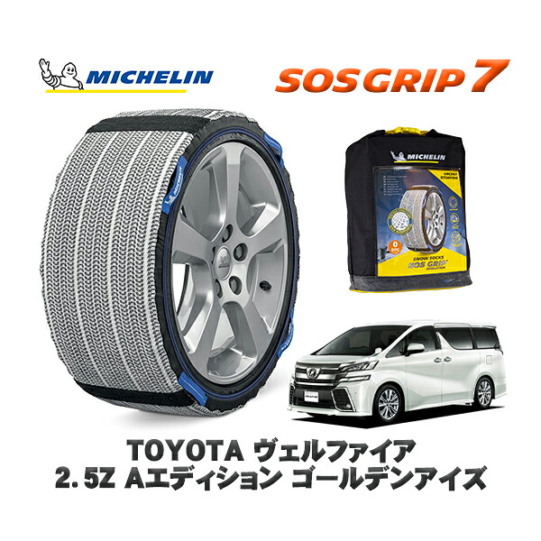 MICHELIN 正規品 スノーソックス SOSグリップ7 トヨタ ヴェルファイア２．５Ｚ Ａエディション ゴールデンアイズ / AGH30W タイヤサイズ: 235/50R18 18インチ用