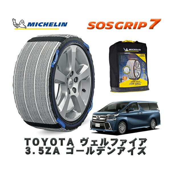 MICHELIN 正規品 スノーソックス SOSグリップ7 トヨタ ヴェルファイア３．５ＺＡ ゴールデンアイズ / GGH30W タイヤサイズ: 235/50R18 18インチ用