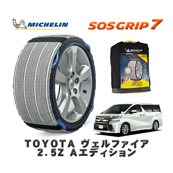 MICHELIN 正規品 スノーソックス SOSグリップ7 トヨタ ヴェルファイア２．５Ｚ Ａエディション / AGH35W タイヤサイズ: 235/50R18 18インチ用