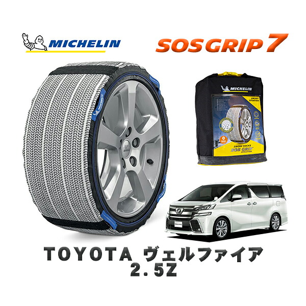 MICHELIN 正規品 スノーソックス SOSグリップ7 トヨタ ヴェルファイア２．５Ｚ / AGH35W タイヤサイズ: 235/50R18 18インチ用