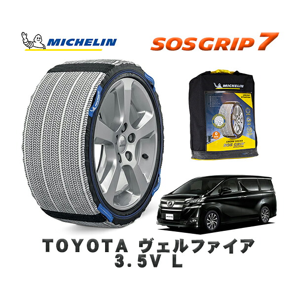 MICHELIN 正規品 スノーソックス SOSグリップ7 トヨタ ヴェルファイア３．５Ｖ Ｌ / GGH35W タイヤサイズ: 225/60R17 17インチ用