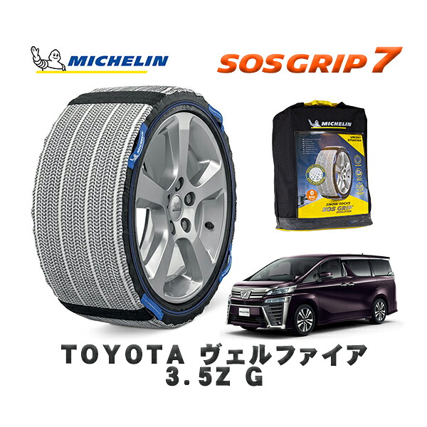 MICHELIN 正規品 スノーソックス SOSグリップ7 トヨタ ヴェルファイア３．５Ｚ Ｇ / GGH35W タイヤサイズ: 235/50R18 18インチ用