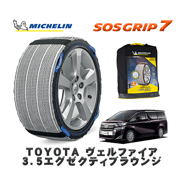 MICHELIN 正規品 スノーソックス SOSグリップ7 トヨタ ヴェルファイア３．５エグゼクティブラウンジ / GGH35W タイヤサイズ: 225/60R17 17インチ用