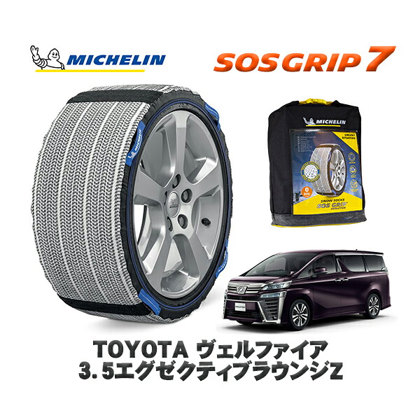 MICHELIN 正規品 スノーソックス SOSグリップ7 トヨタ ヴェルファイア３．５エグゼクティブラウンジＺ / GGH30W タイヤサイズ: 225/60R17 17インチ用