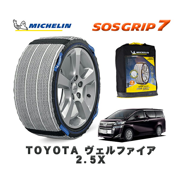 MICHELIN 正規品 スノーソックス SOSグリップ7 トヨタ ヴェルファイア２．５Ｘ / AGH35W タイヤサイズ: 215/65R16 16インチ用