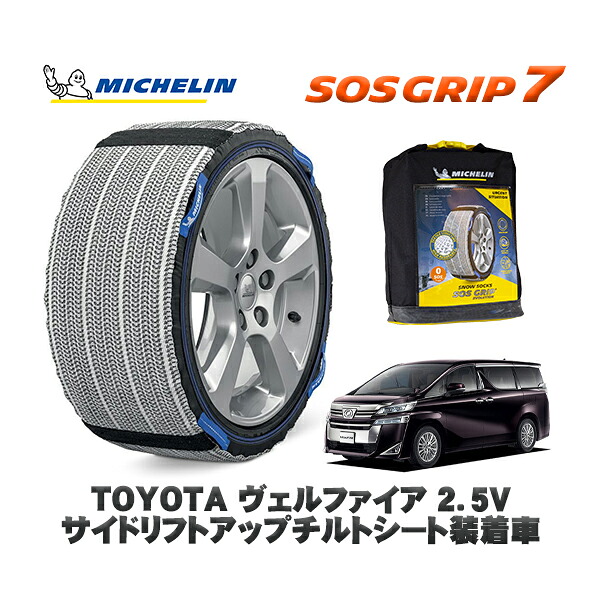 MICHELIN 正規品 スノーソックス SOSグリップ7 トヨタ ヴェルファイア２．５Ｖ サイドリフトアップチルトシート装着車 / AGH30W タイヤサイズ: 215/65R16 16インチ用 12,870円