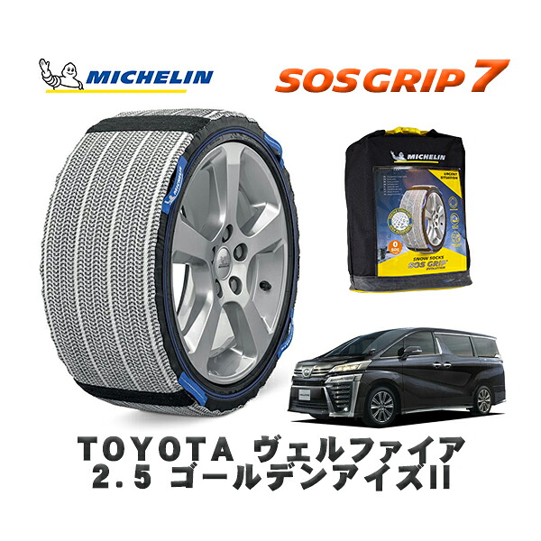MICHELIN 正規品 スノーソックス SOSグリップ7 トヨタ ヴェルファイア２．５ ゴールデンアイズII / AGH30W タイヤサイズ: 235/50R18 18インチ用