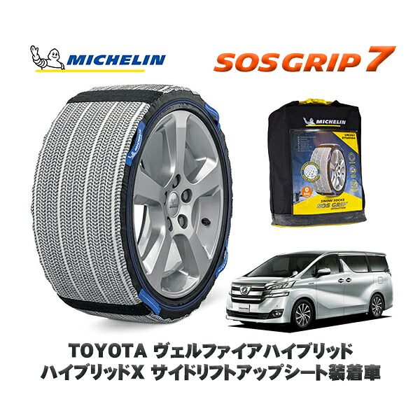 MICHELIN 正規品 スノーソックス SOSグリップ7 トヨタ ヴェルファイアハイブリッドハイブリッドＸ サイドリフトアップシート装着車 / AYH30W タイヤサイズ: 225/60R17 17インチ用