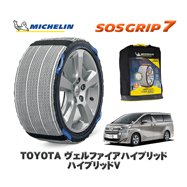 MICHELIN 正規品 スノーソックス SOSグリップ7 トヨタ ヴェルファイアハイブリッドハイブリッドＶ / AYH30W タイヤサイズ: 225/60R17 17インチ用
