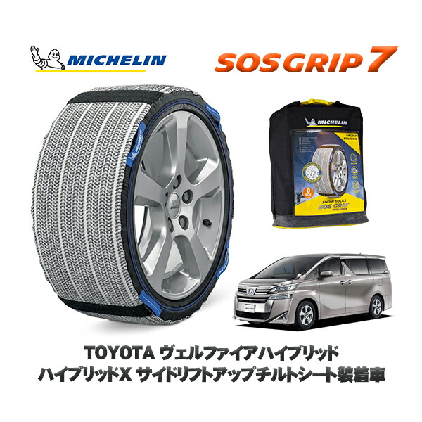 MICHELIN 正規品 スノーソックス SOSグリップ7 トヨタ ヴェルファイアハイブリッドハイブリッドＸ サイドリフトアップチルトシート装着車 / AYH30W タイヤサイズ: 225/60R17 17インチ用