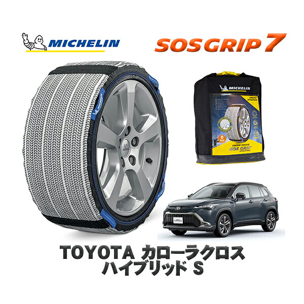 MICHELIN 正規品 スノーソックス SOSグリップ7 トヨタ カローラクロスハイブリッド Ｓ / ZVG16 タイヤサイズ: 215/60R17 17インチ用