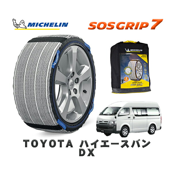MICHELIN 正規品 スノーソックス SOSグリップ7 トヨタ ハイエースバンＤＸ / TRH226K タイヤサイズ: 195/80R15 15インチ用 12,210円
